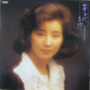 SAYURI YOSHINAGA / 吉永小百合 / 夢千代日記