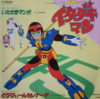 田中真弓 / いただきマンボ