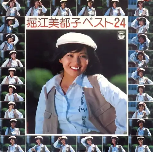 MITSUKO HORIE / 堀江美都子 / ベスト24