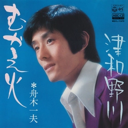 KAZUO FUNAKI / 舟木一夫 / むかえ火[MEG-CD]