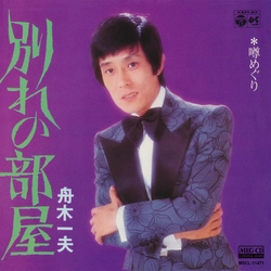 KAZUO FUNAKI / 舟木一夫 / 別れの部屋[MEG-CD]