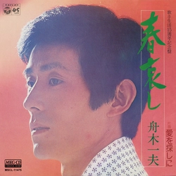 KAZUO FUNAKI / 舟木一夫 / 春哀し[MEG-CD]