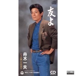 KAZUO FUNAKI / 舟木一夫 / 友よ[MEG-CD]