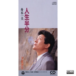 KAZUO FUNAKI / 舟木一夫 / 人生半分[MEG-CD]