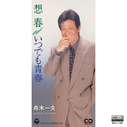 KAZUO FUNAKI / 舟木一夫 / 想春[MEG-CD]