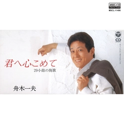 KAZUO FUNAKI / 舟木一夫 / 君へ心こめて[MEG-CD]
