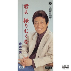 KAZUO FUNAKI / 舟木一夫 / 君よ 振りむくな[MEG-CD]