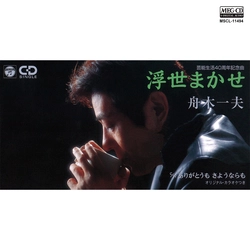 KAZUO FUNAKI / 舟木一夫 / 浮世まかせ[MEG-CD]