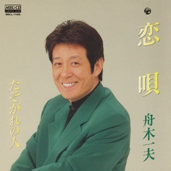KAZUO FUNAKI / 舟木一夫 / 恋唄[MEG-CD]
