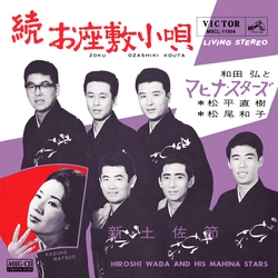 和田弘とマヒナ・スターズ/松平直樹/松尾和子 / 続お座敷小唄[MEG-CD]