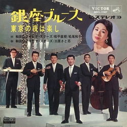 和田弘とマヒナ・スターズ/松平直樹/松尾和子 / 銀座ブルース[MEG-CD]
