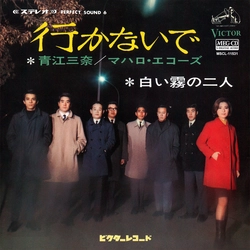 青江三奈/マハロ・エコーズ / 行かないで[MEG-CD]