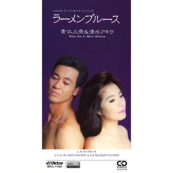 青江三奈/清水アキラ / ラーメンブルース[MEG-CD]