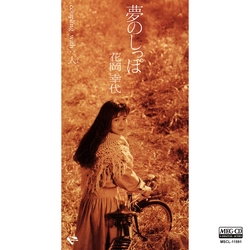 YUKIYO HANAOKA / 花岡幸代 / 夢のしっぽ[MEG-CD]