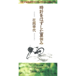 YUKIYO HANAOKA / 花岡幸代 / 時計をはずした夏休み[MEG-CD]
