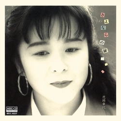 YUKIYO HANAOKA / 花岡幸代 / さよならの扉[MEG-CD]