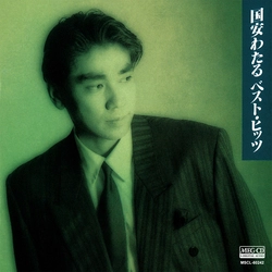 WATARU KUNIYASU / 国安わたる / 国安わたるベスト・ヒッツ[MEG-CD]