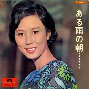 SACHIKO NISHIDA / 西田佐知子 / ある雨の朝