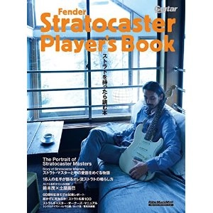 GUITAR MAGAZINE / ギター・マガジン / ストラトキャスター・プレイヤーズ・マニュアル