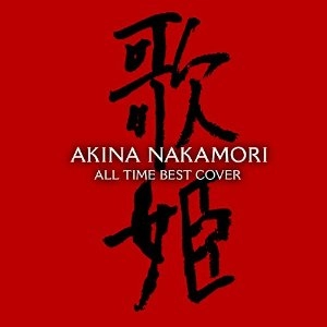 AKINA NAKAMORI / 中森明菜 / オールタイム・ベスト ‐歌姫(カヴァー)‐