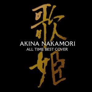 AKINA NAKAMORI / 中森明菜 / オールタイム・ベスト－歌姫（初