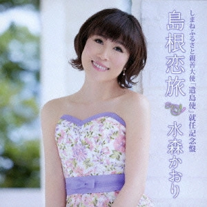 KAORI MIZUMORI / 水森かおり / しまねふるさと親善大使「遣島使」就任記念盤 島根恋旅 c/w隠岐旅情/津和野