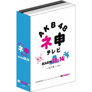 AKB48 / AKB48 ネ申テレビ シーズン13&シーズン14