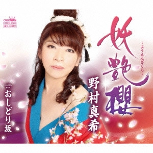 MAKI NOMURA / 野村真希 / 妖艶櫻 ~ようえんざくら~