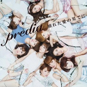 predia / 壊れた愛の果てに