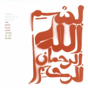 MESHELL NDEGEOCELLO / ミシェル・ンデゲオチェロ / スピリット・ミュージック・ジャミア / SPIRIT MUSIC JAMIA: DANCE OF THE INFIDEL