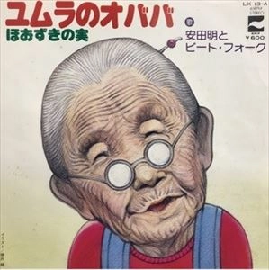 Akira Yasuda & Beat Folk / 安田明とビート・フォーク / ユムラのオババ