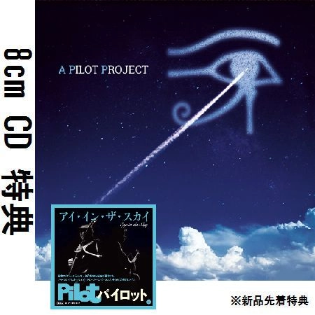PILOT / パイロット / パイロット･プレイズ･アラン･パーソンズ･プロジェクト
