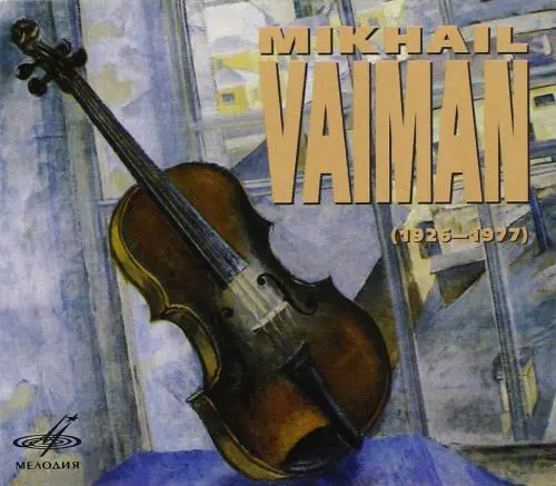 MIKHAIL VAIMAN / ミハイル・ヴァイマン / MIKHAIL VAIMAN BOX(6CD)