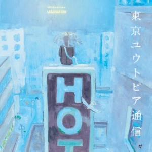 Lamp / ランプ / 東京ユウトピア通信