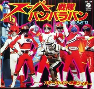 こおろぎ'73 / スーパー戦隊 バンバラバン