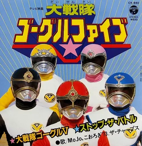 MOJO / 大戦隊ゴーグルファイブ
