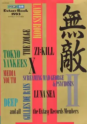 ロッキンF別冊 / 無敵2 エクスタシー・ブック 1993