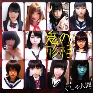 ぐしゃ人間 / 鬼の形相（亀盤）　　　　　　　