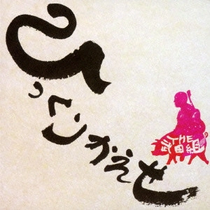 THE 武田組 / ひっくりかえせ