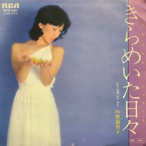 TOMOKO SORYO / 惣領智子 / きらめいた日々
