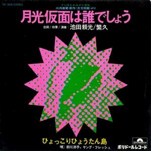 YOKO MAEKAWA / 前川洋子 / 月光仮面は誰でしょう