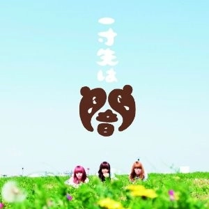 Su凸ko D凹koi / 一寸先は闇
