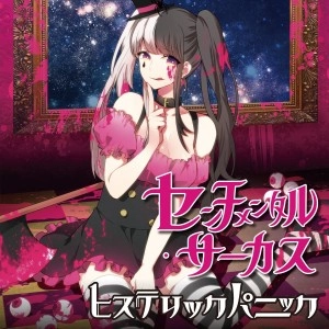 ヒステリックパニック / センチメンタル・サーカス