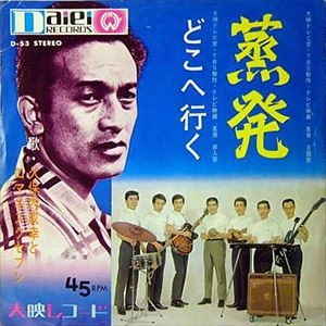 久保内成幸とロマネスク・セブン / 蒸発