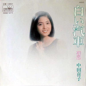 YOSHIKO NAKATA / 中田喜子 / 白い汽車 / 初恋