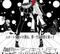 藤原トランキュリティ / スカートを履いた僕は、第一宇宙速度に乗って