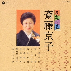 斉藤京子 / 民謡いちばん 斉藤京子
