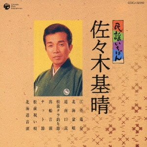 佐々木基晴 / 民謡いちばん 佐々木基晴