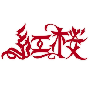 紅桜 / 紅桜