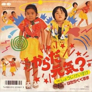 しょうじけいすけ/のこいのこ / からだ元気？／はたらくくるま